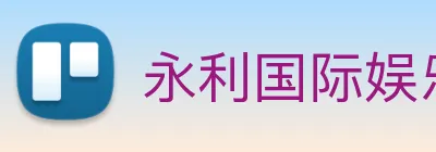 永利国际娱乐城 Logo